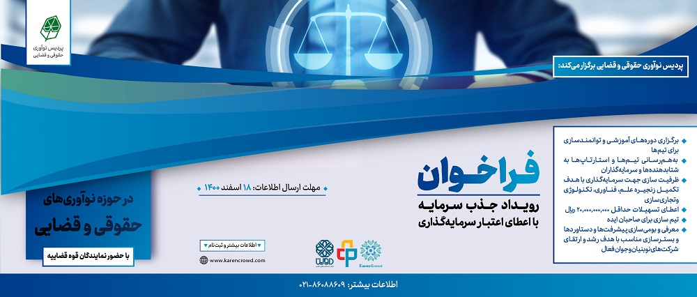 فراخوان اولین رویداد در حوزه نوآوری‌های حقوقی و قضایی منتشر شد