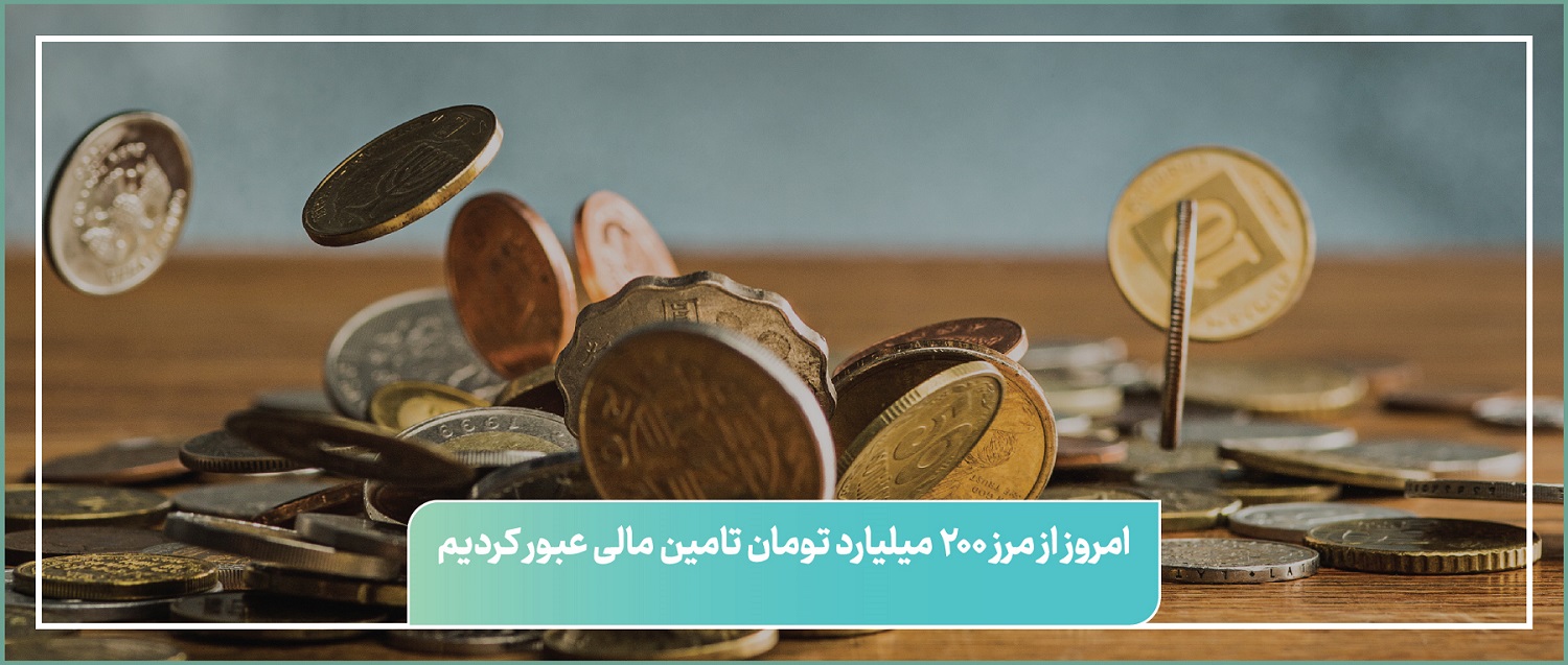 200 میلیارد تومان؛ این فقط یک عدد نیست!