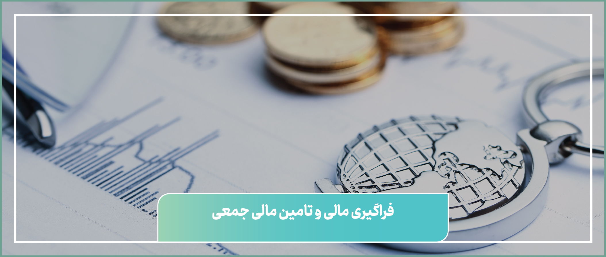 فراگیری مالی و تامین مالی جمعی