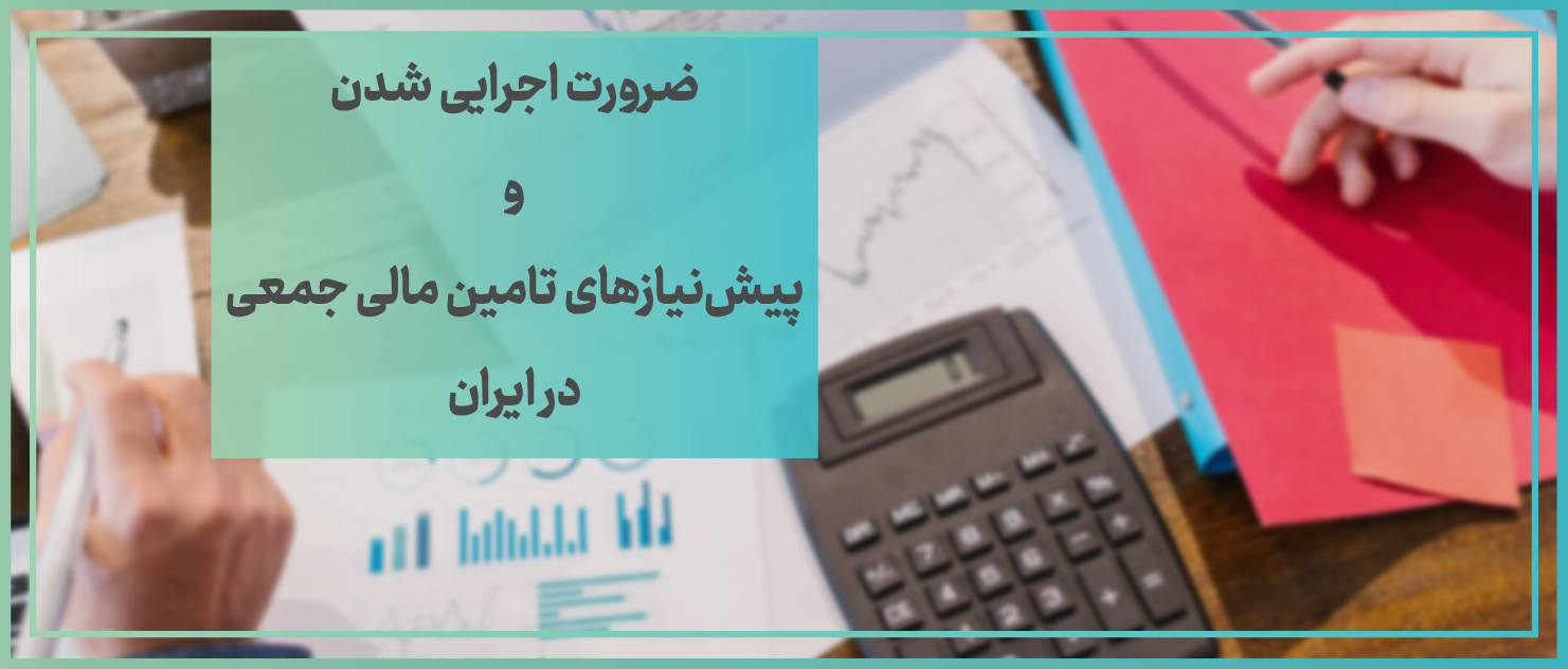 ضرورت اجرایی شدن و پیش‌نیازهای تامین مالی جمعی در ایران