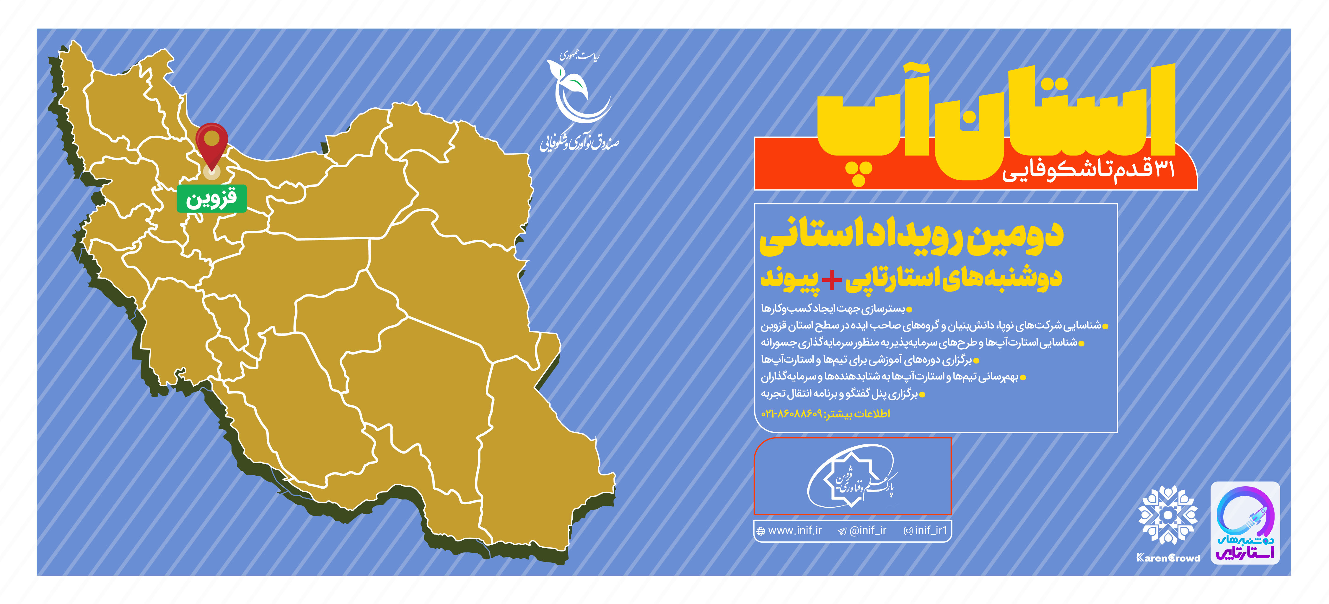 رویداد استان آپ در قزوین برگزار می‌گردد