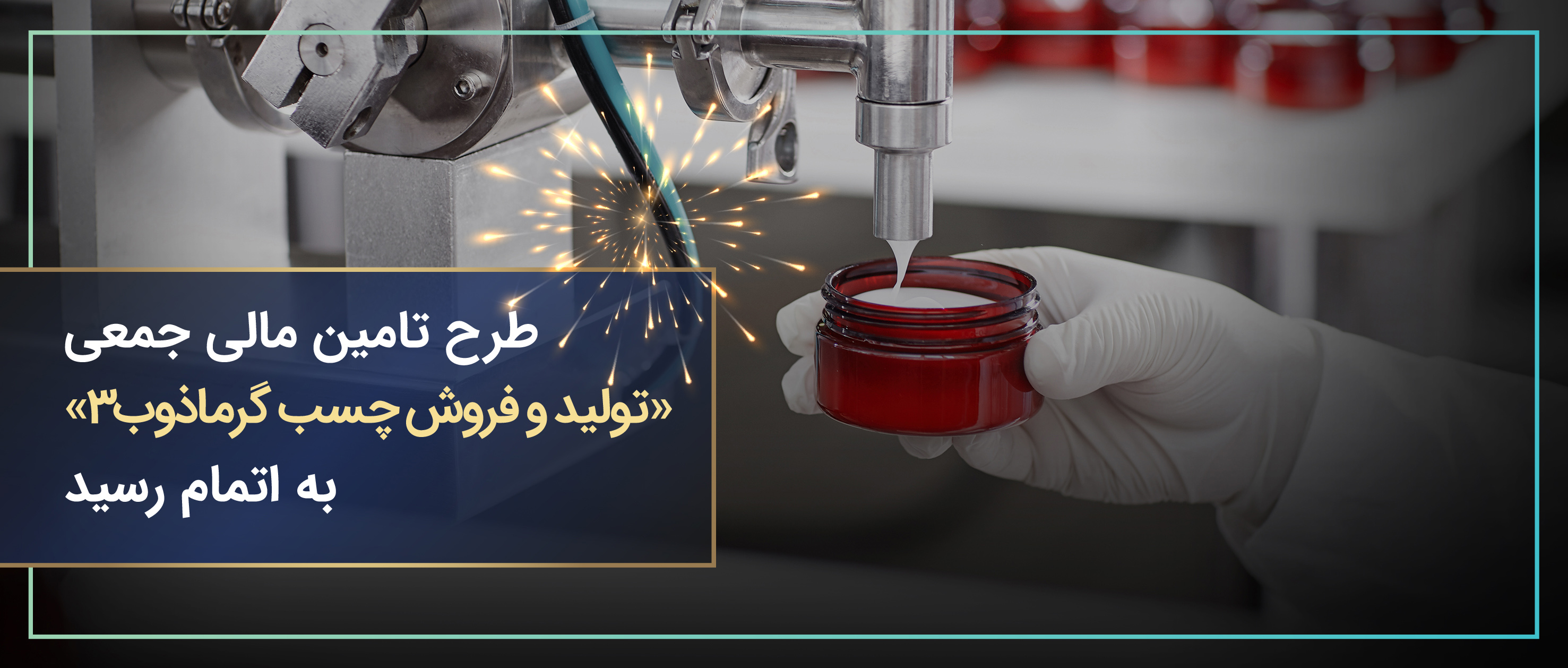 پویش تامین مالی جمعی «تولید و فروش چسب گرماذوب 3» با سود 18%  در 6 ماه با موفقیت به اتمام رسید.