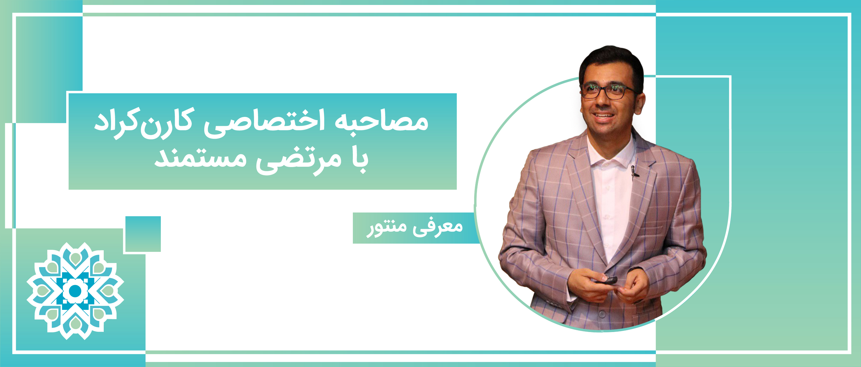 مصاحبه اختصاصی کارن کراد با جناب مرتضی مستمند