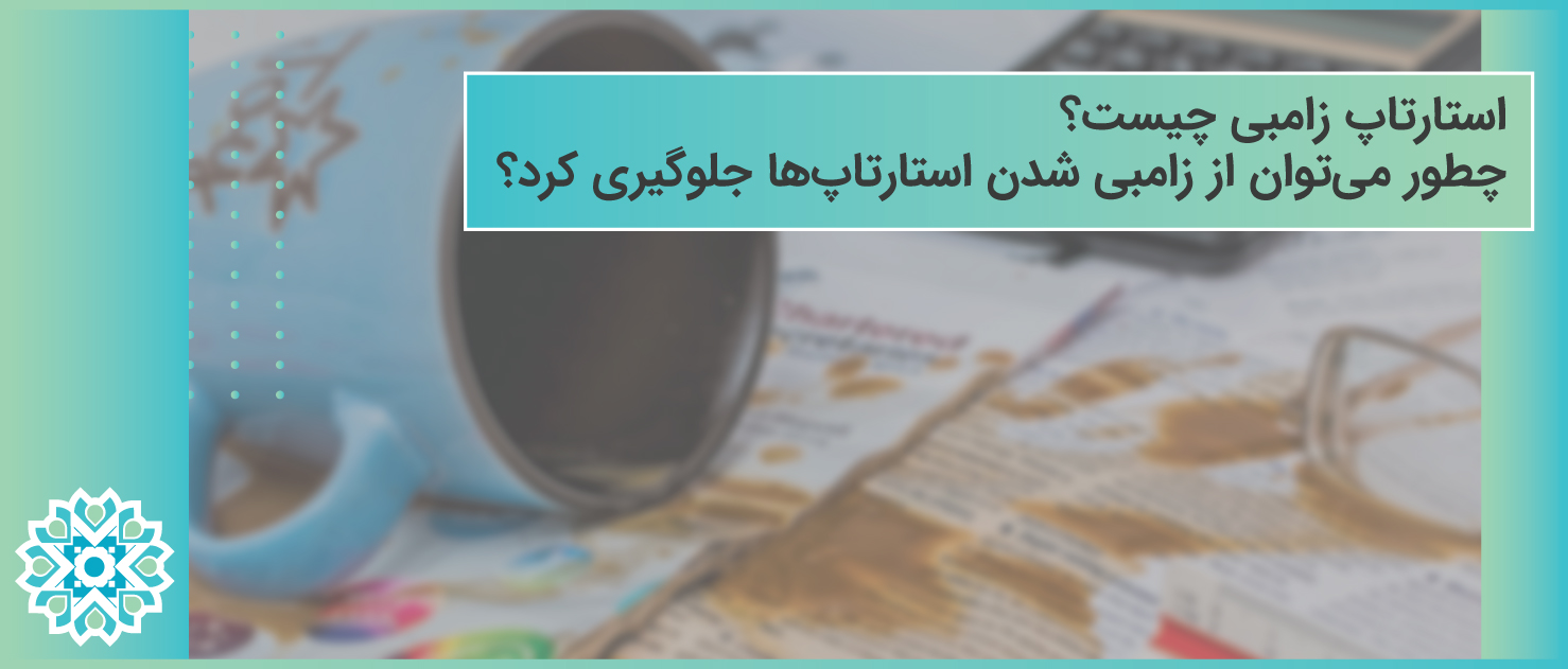 استارتاپ زامبی چیست و چطور می‌توان از زامبی شدن استارتاپ‌ها جلوگیری کرد؟