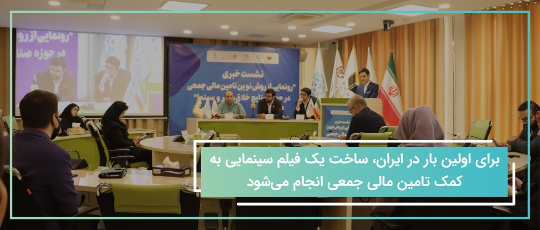 آشنایی با روند تامین مالی جمعی در ایران