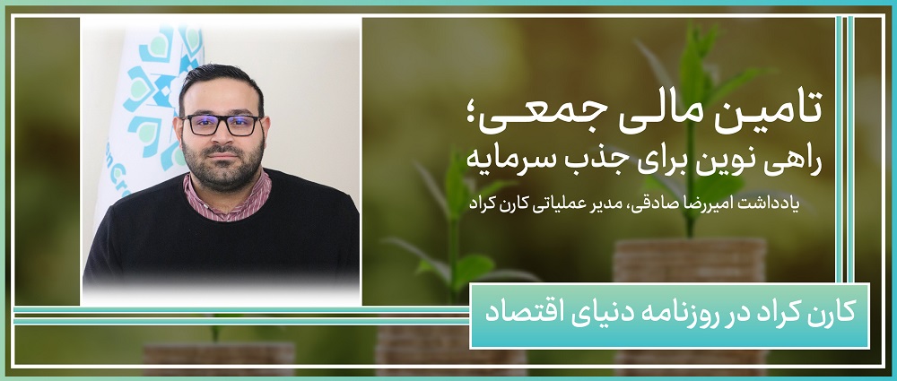 تامین مالی جمعی؛ راهی نوین برای جذب سرمایه