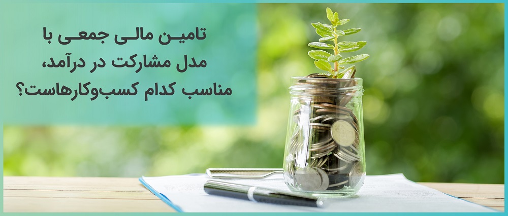 تامین مالی جمعی با مدل مشارکت در درآمد، مناسب کدام کسب‌وکارهاست؟