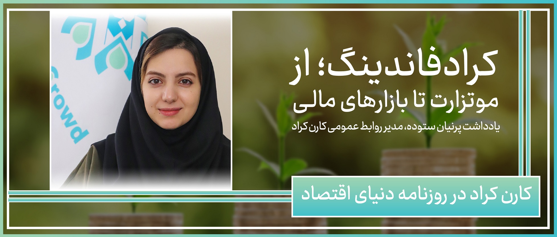 طرح جدید تامین مالی جمعی سکوی کارن کراد با مشارکت ۱۷۵ سرمایه‌گذار تکمیل شد