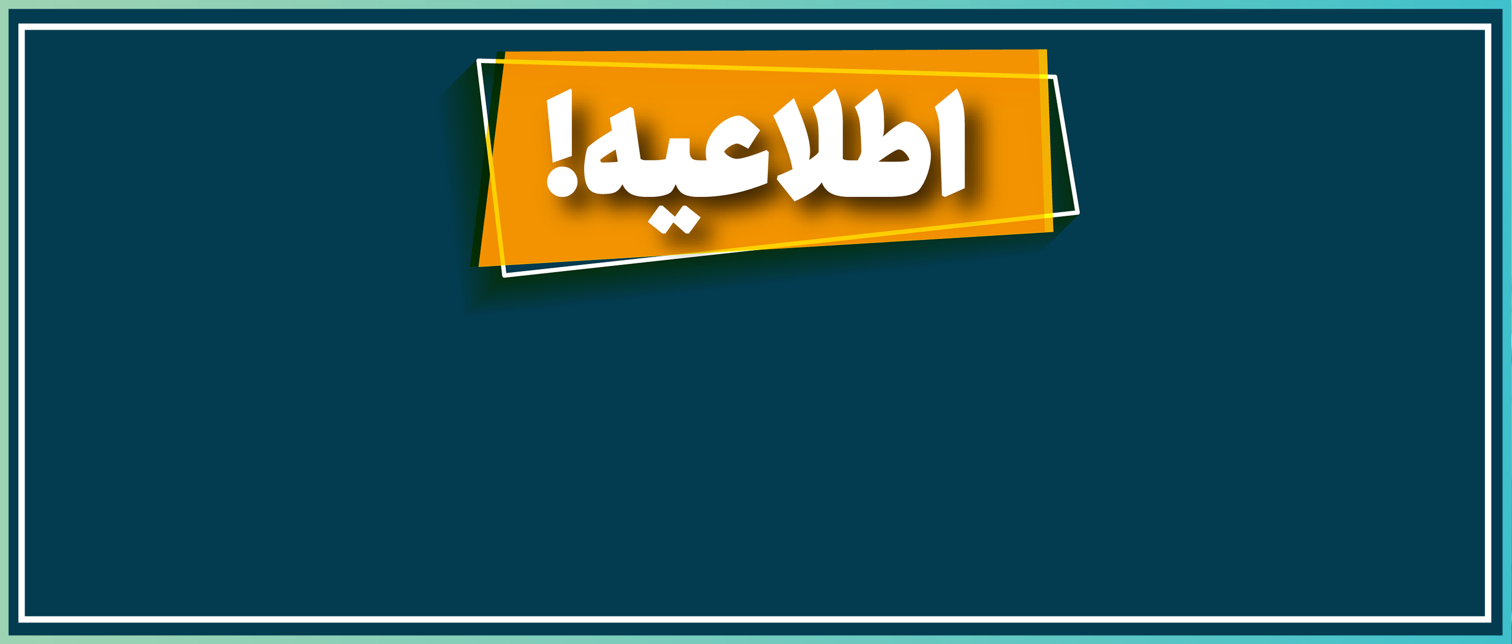 اطلاعیه در خصوص عبارات «بدون تضمین سود» و «بدون تضمین اصل سرمایه» در فراخوان‌ طرح‌های تامین مالی جمعی