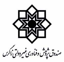 صندوق پژوهش و فناوری غیردولتی زاگرس استان کرمانشاه  